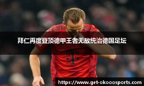 拜仁再度登顶德甲王者无敌统治德国足坛