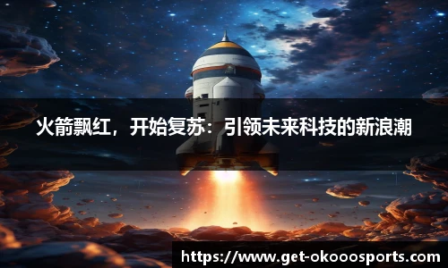 火箭飘红，开始复苏：引领未来科技的新浪潮