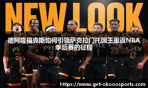 德阿隆福克斯如何引领萨克拉门托国王重返NBA季后赛的征程