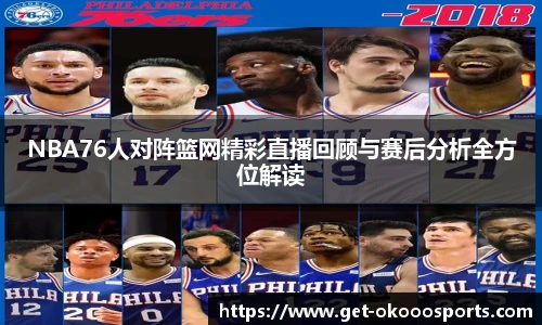 NBA76人对阵篮网精彩直播回顾与赛后分析全方位解读
