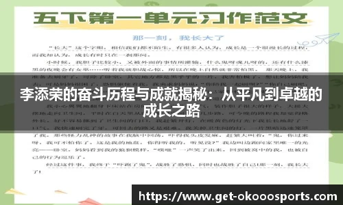 李添荣的奋斗历程与成就揭秘：从平凡到卓越的成长之路