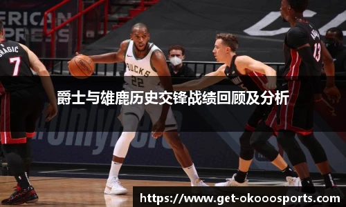 爵士与雄鹿历史交锋战绩回顾及分析